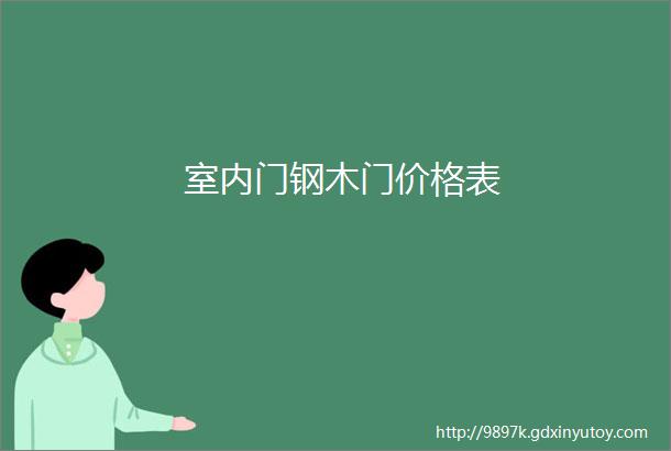 室内门钢木门价格表