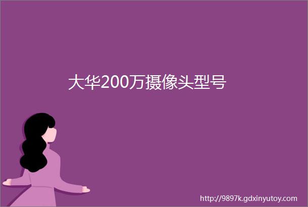 大华200万摄像头型号