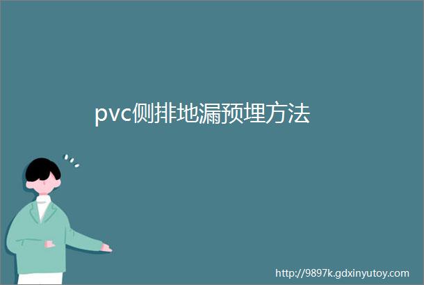 pvc侧排地漏预埋方法